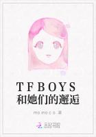 TFBOYS和她们的邂逅