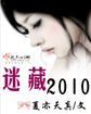 迷藏2010