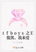 tfboys之王俊凯，我来爱