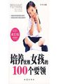 培养优雅女孩的100个要领