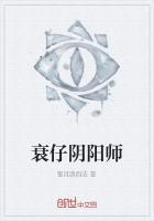 衰仔阴阳师