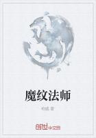 魔纹法师