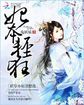 妃本轻狂：作死王爷无奈妃