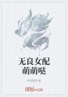 无良女配萌萌哒