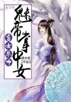 盲女琴师：魅帝掌中女