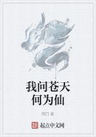 我问苍天何为仙