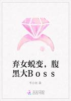 弃女蜕变，腹黑大Boss