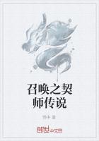 召唤之契师传说