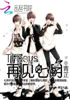 TFBOYS：再见七月