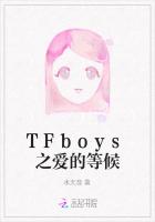 TFboys之爱的等候