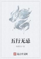 五行无忌