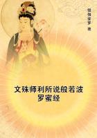 文殊师利所说般若波罗蜜经