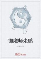 御魔师朱鹏