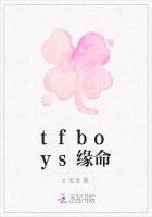 tfboys缘命