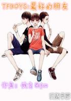 TFBOYS：最好的朋友