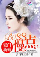 豪门新婚：BOSS，慢点！