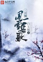 三月烟风雪长歌