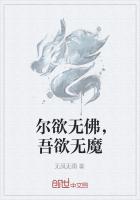 尔欲无佛，吾欲无魔