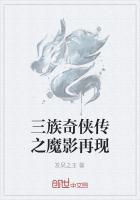 三族奇侠传之魔影再现