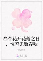 叁个花开花落之日，恍若无数春秋