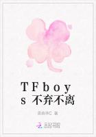 TFboys不弃不离