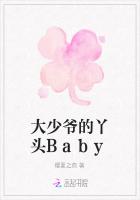 大少爷的丫头Baby