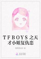 TFBOYS之天才小姐复仇恋