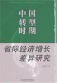 中国转型时期省际经济增长差异