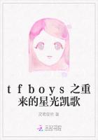 tfboys之重来的星光凯歌