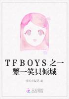 TFBOYS之一颦一笑只倾城