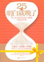 25岁知道就晚了：步入社会的年轻人要做的50件事儿