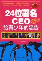 24位著名CEO给青少年的忠告