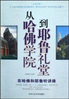 从哈佛学院到耶鲁礼堂：在哈佛和耶鲁听讲座