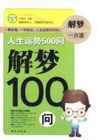 人生运势500问：解梦100问