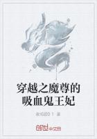 穿越之魔尊的吸血鬼王妃