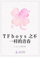 TFboys之不一样的青春