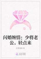 闪婚缠情：少将老公，轻点来