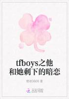 tfboys之他和她剩下的暗恋