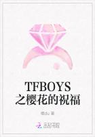 TFBOYS之樱花的祝福