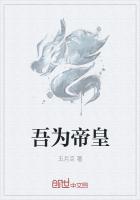 吾为帝皇