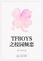 TFBOYS之校园倾恋