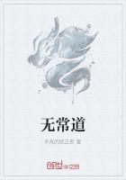 无常道