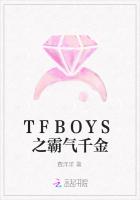 TFBOYS之霸气千金