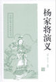 中国古典演义小说精品书库——杨家将