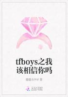 tfboys之我该相信你吗