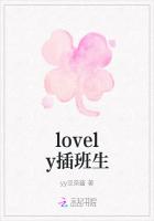 lovely插班生