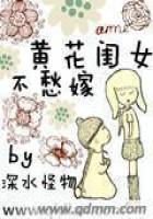 黄花闺女不愁嫁