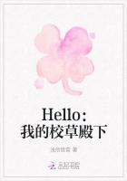 Hello：我的校草殿下