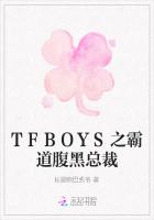 TFBOYS之霸道腹黑总裁