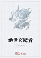 绝世玄魔者